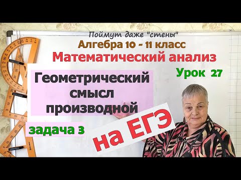 Видео: Количество касательных к графику функции, проведенных под углом. Производная на ЕГЭ. Часть 3