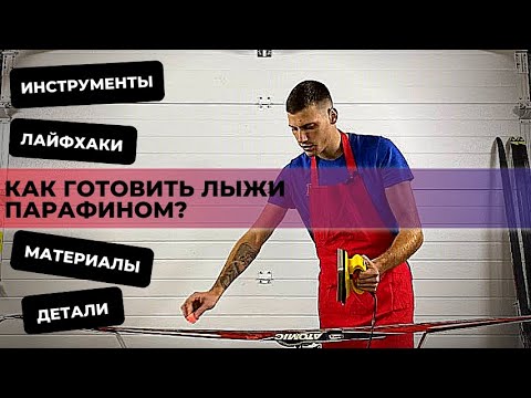 Видео: Как правильно готовить лыжи парафином?