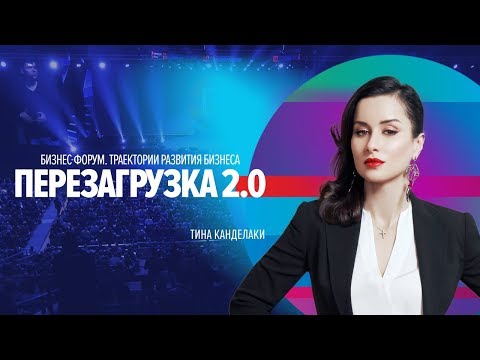 Видео: Университет Синергия | Тина Канделаки | Лидерство 21 века