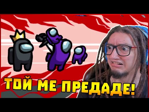 Видео: Той ме предаде! - Among Us #9