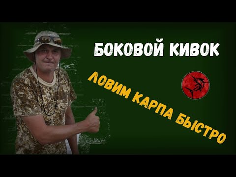 Видео: Боковой кивок.Быстрый способ ловли карпа.