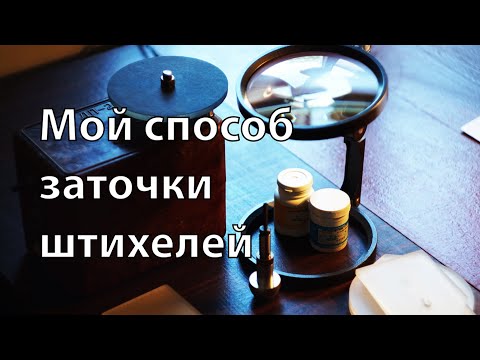 Видео: Мой способ заточки штихелей