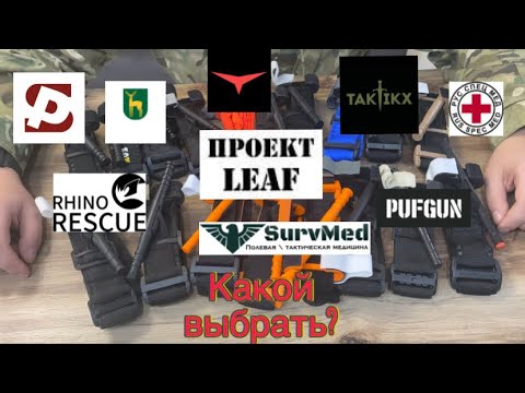 Видео: Ликбез по турникетам CAT. Какой выбрать?