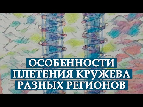 Видео: Особенности плетения кружева разных регионов