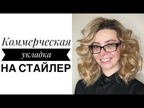 Видео: Коммерческая укладка на Стайлер