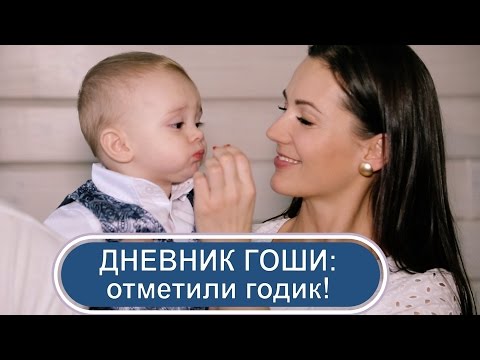 Видео: Дневник Гоши Савичева: Первый юбилей! Как мы отметили 1 Год