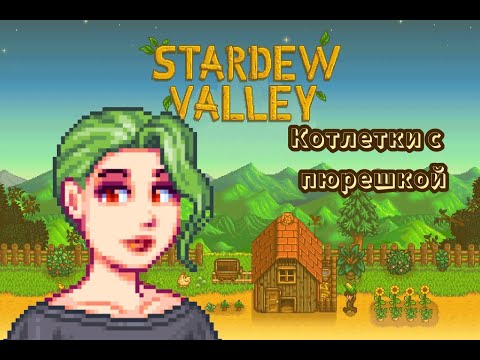 Видео: ЗАЕХАЛА В ДЕРЕВНЮ || STARDEW VALLEY || ПРОХОЖДЕНИЕ