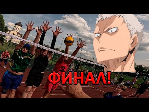 Видео: ФИНАЛ!!! Как выглядит 207см ЦБ вживую. Волейбол от первого лица.