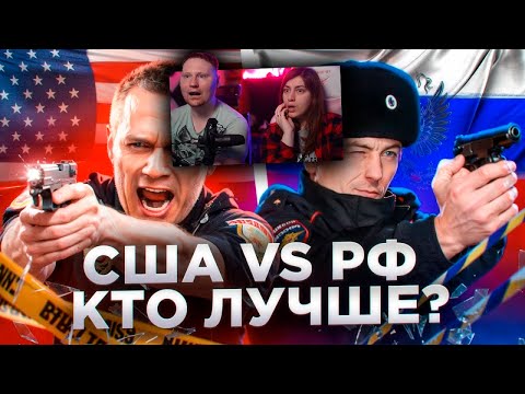 Видео: Полиция США vs Полиция РФ | РЕАКЦИЯ на ТОНИ ТУТ