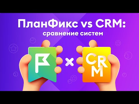 Видео: Почему ПланФикс лучше чем amoCRM и Битрикс24?