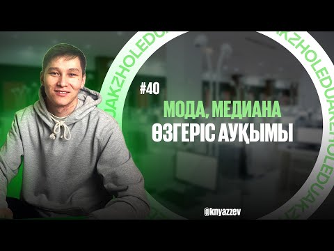 Видео: 40 МОДА. МЕДИАНА. ӨЗГЕРІС АУҚЫМЫ. МАТ САУАТТЫЛЫҚ. АҚЖОЛ КНЯЗОВ