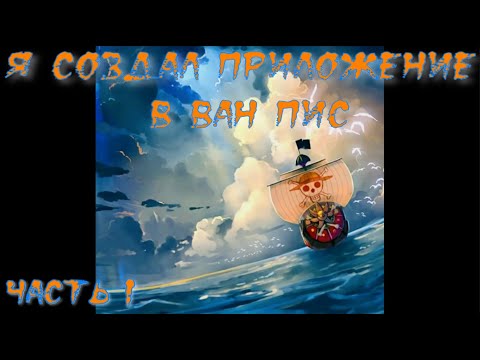Видео: Я создал приложение в Ван Пис Часть 1 / Альтернативный сюжет Ван Пис
