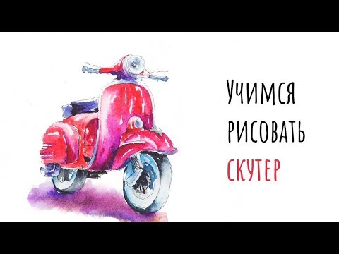 Видео: Урок рисования. Как нарисовать скутер. Скетчинг для начинающих.