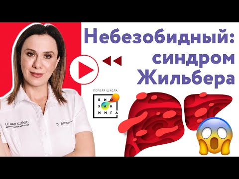 Видео: Камни в жёлчном, желтушность, уныние: как синдром Жильбера их вызывает? Обсудили в эфире с врачом!