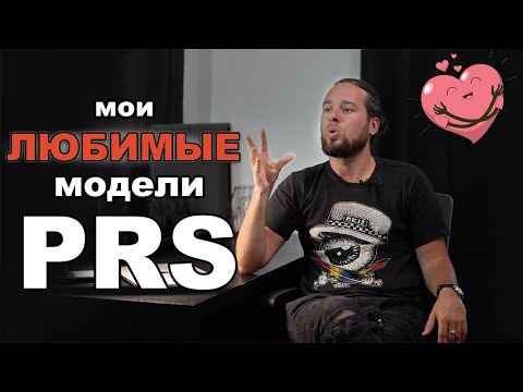 Видео: Мои ЛЮБИМЫЕ модели PRS