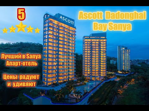 Видео: Обзор ШИКАРНОГО ОТЕЛЯ, Ascott Dadonghai Bay Sanya 5* Апартаменты в Дадунхай, Хайнань