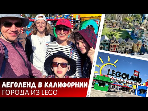 Видео: Legoland в Калифорнии / Города из Lego в Legoland / Влог США