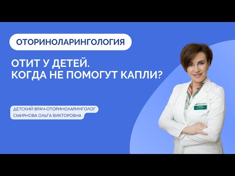 Видео: Отит у детей. Когда не помогут капли?