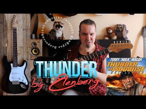 Видео: Elenberg: Thunder! Гитара из Эльдорадо!)))