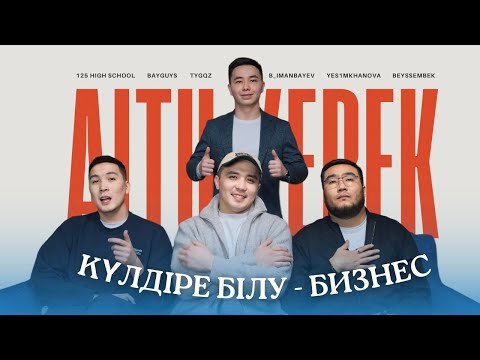 Видео: КҮЛДІРЕ БІЛУ ӨНЕР ЕМЕС - БИЗНЕС / BayGUYS - БАР ШЫНДЫҚТЫ АЙТТЫ / AITU KEREK