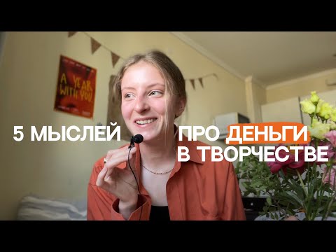 Видео: Что я поняла за 5 лет в сфере творчества? | Опыт в роли заказчика