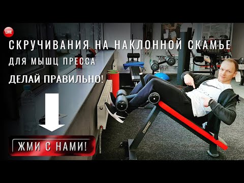 Видео: Скручивания на наклонной скамье. Как правильно делать пресс на скамье. 3 варианта выполнения