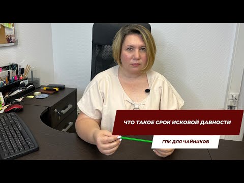 Видео: Что такое срок исковой давности | ГПК для чайников