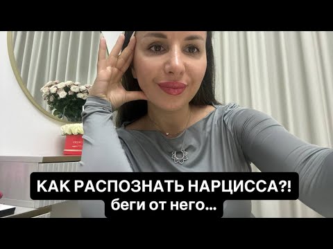 Видео: КАК РАСПОЗНАТЬ НАРЦИССА? Беги от него пока не поздно…