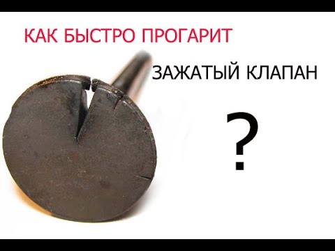 Видео: как быстро прогорит клапан с микротрещиной