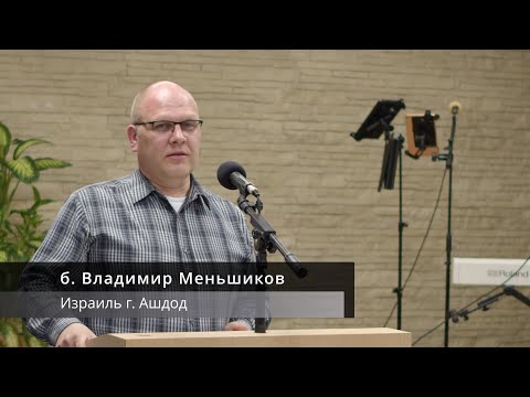 Видео: Проповедь б. Владимир Меньшиков |  Израиль г. Ашдод