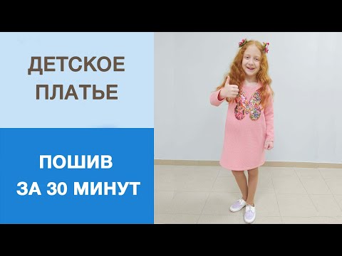 Видео: Детское платье из трикотажа. Раскрой и полный пошив платья на девочку. Платье за 30 минут.