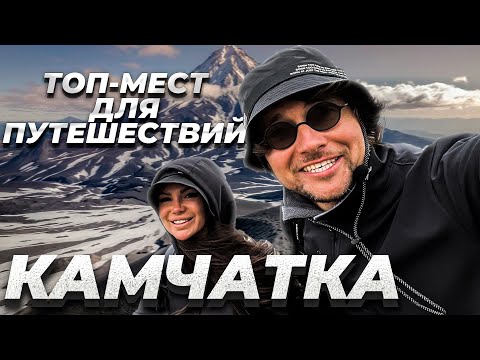 Видео: Откройте для себя Камчатку: лучшие места для незабываемых путешествий