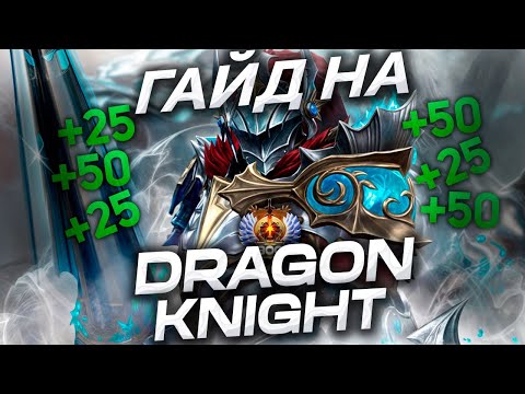 Видео: Гайд на DRAGON KNIGHT от 12К MMR Бустера! Ты ВСЁ ЭТО ВРЕМЯ играл НЕПРАВИЛЬНО! Я В ЭТИ ИГРЫ УЖЕ ИГРАЛ