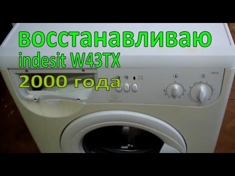 Видео: Ремонт СМА Indesit W431TX , 2000 года выпуска.