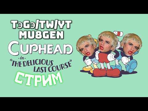 Видео: Ты поможешь нам пройти?!  - CUPHEAD #shorts #cuphead #прохождение
