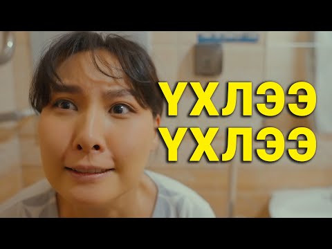 Видео: ӨТГӨН ХАТАЛТ