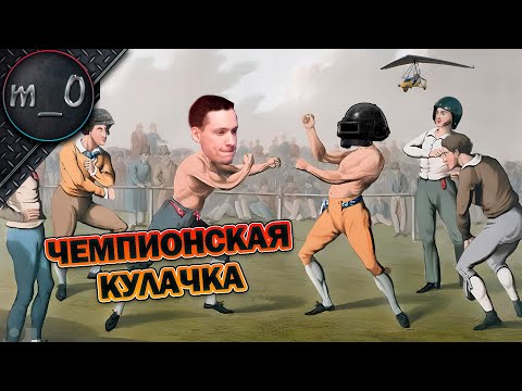 Видео: Чемпионская Кулачка / Закошмарил водилу автобуса с неба! / BEST PUBG