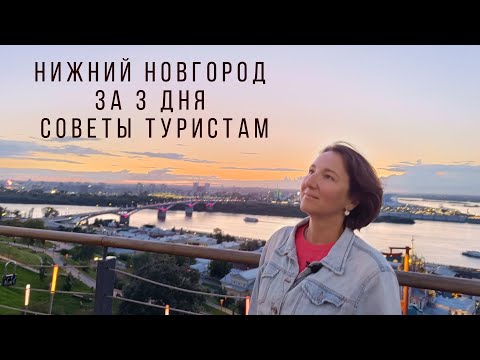 Видео: Нижний Новгород за 3 дня. Советы туристам. 