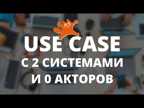 Видео: Use Case с 0 акторов и 2 системами | Аналитики говорят | ЛАФ