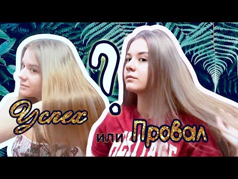 Видео: 👱🏻‍♀️ ВОЗВРАЩЕНИЕ БЛОНДА! ФЕЙЛ и УДАЧНОЕ САМОСТОЯТЕЛЬНОЕ ОКРАШИВАНИЕ ВОЛОС🍌 ТОНИРОВАНИЕ БЛОНД #3