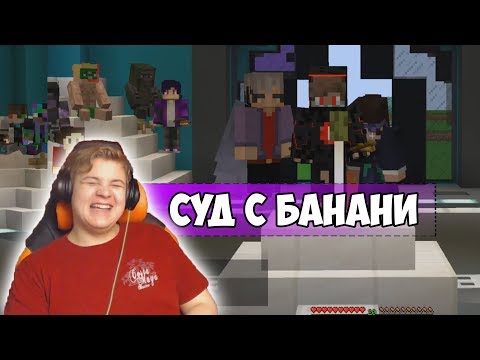 Видео: БАНАНИ ЗАМУТИЛИ НА СУДЕ [Смешные моменты с Пятёркой] #32