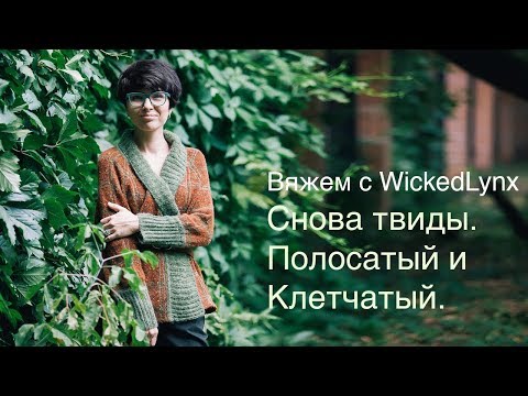 Видео: Вяжем с WickedLynx.  Снова твид. Полоска, клетка. Пуловер, кардиган.