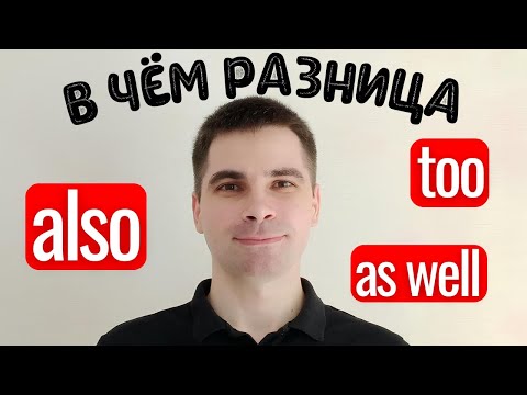 Видео: ALSO, TOO и AS WELL: Почувствуйте разницу! - САМОЕ ПРОСТОЕ ОБЪЯСНЕНИЕ!