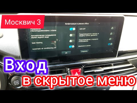 Видео: Скрытое меню автомобиля | Москвич 3
