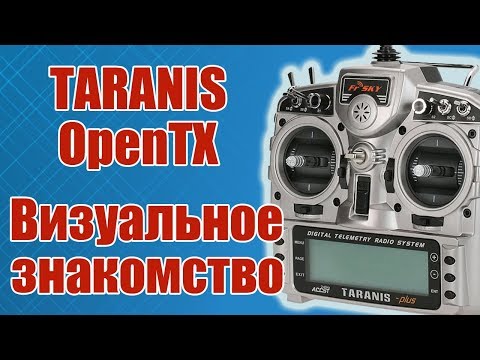 Видео: TARANIS X9D / Знакомство с передатчиком / ALNADO