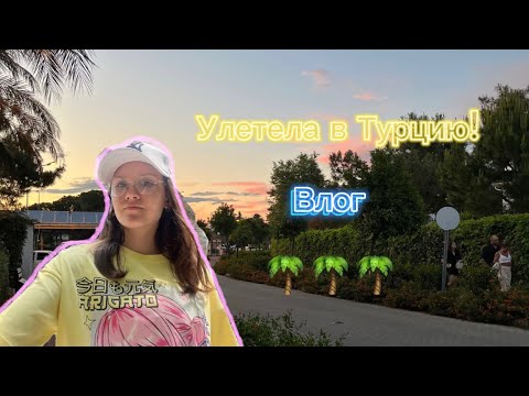 Видео: УЛЕТЕЛА В ТУРЦИЮ!!! ВЛОГ! ПРОКАТИЛАСЬ НА ПАРАШУТЕ!! Отель: bieno venus