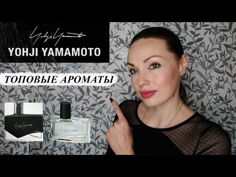 Видео: ПАРФЮМЕРНЫЕ НАХОДКИ! ЛУЧШИЕ АРОМАТЫ YOHJI YAMAMOTO.