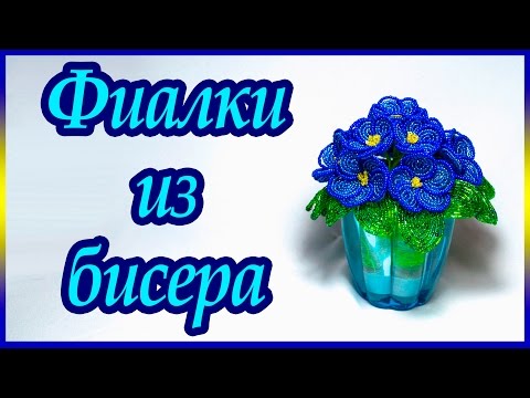 Видео: Фиалка из бисера. Мастер-класс