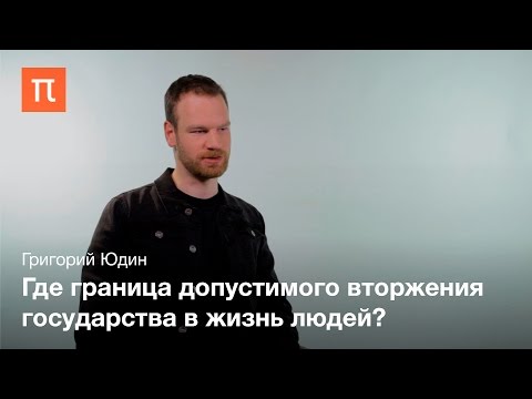 Видео: Биополитика - Григорий Юдин