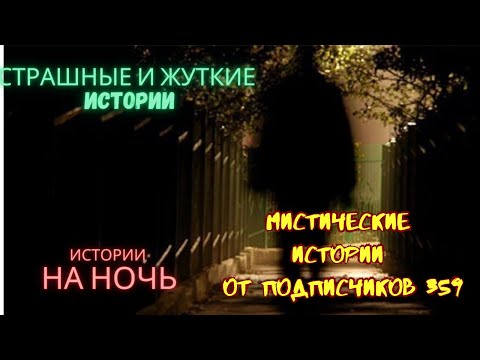 Видео: Мистические истории (озвучка) #мистика  #историиизжизни #страшныеистории #историинаночь #359